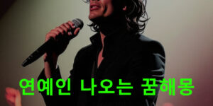 연예인 나오는 꿈해몽 풀이 총정리