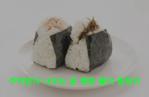 주먹밥이 나오는 꿈 해몽 풀이 총정리