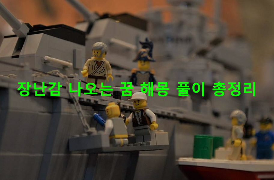 장난감 나오는 꿈 해몽 풀이 총정리
