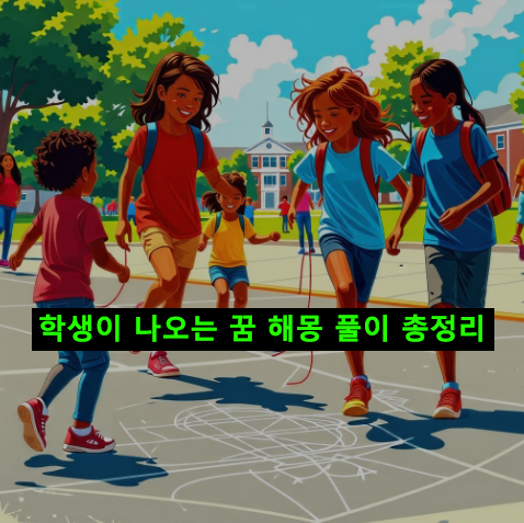 학생이 나오는 꿈 해몽 풀이 총정리