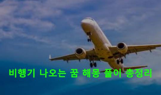 비행기 나오는 꿈 해몽 풀이 총정리