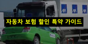 자동차 보험 할인 특약 가이드