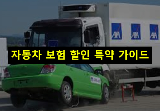자동차 보험 할인 특약 가이드