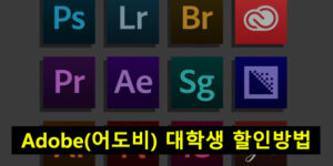 Adobe(어도비) 대학생 할인방법