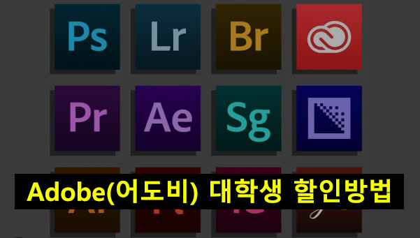 Adobe(어도비) 대학생 할인방법