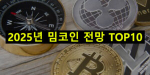2025년 밈코인 전망 TOP10