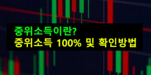 중위소득 이란? 100% 및 확인방법
