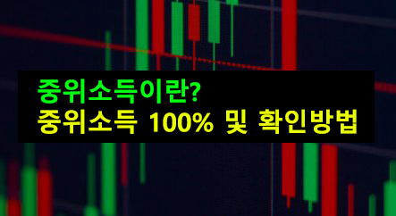 중위소득 이란? 100% 및 확인방법
