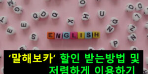말해보카 할인 받는방법 및 저렴하게 이용하기