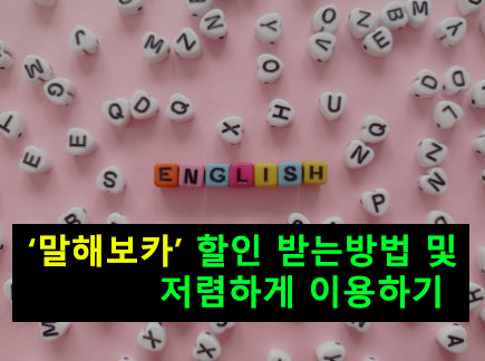 말해보카 할인 받는방법 및 저렴하게 이용하기