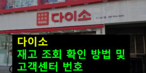 다이소 재고 조회 확인 방법 및 고객센터 번호