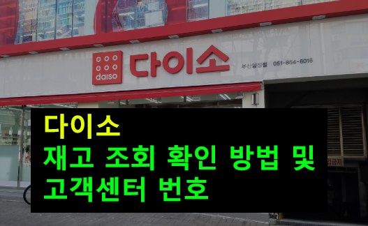 다이소 재고 조회 확인 방법 및 고객센터 번호