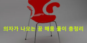 의자가 나오는 꿈 해몽 풀이 총정리