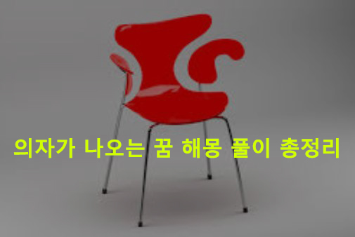 의자가 나오는 꿈 해몽 풀이 총정리