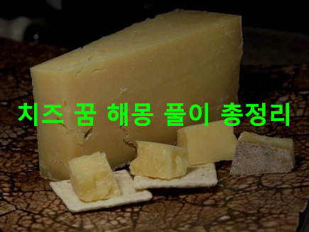 치즈 꿈 해몽: 먹는