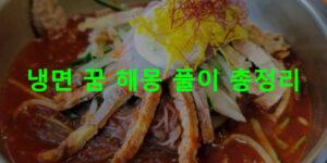 냉면 꿈 해몽: 먹는