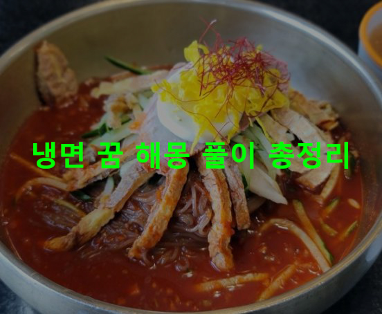 냉면 꿈 해몽: 먹는