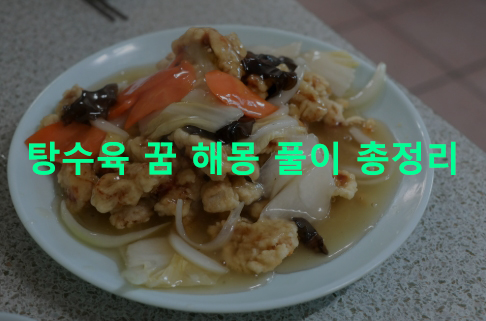탕수육 꿈 해몽: 먹는