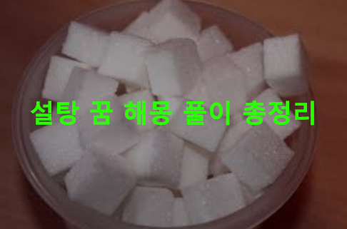 설탕 꿈 해몽 풀이 총정리