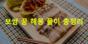 보쌈 꿈 해몽: 먹는, 사는, 만드는, 주는, 받는