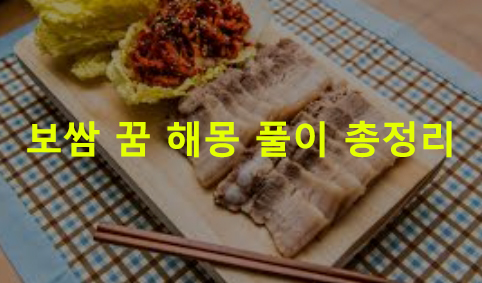 보쌈 꿈 해몽: 먹는, 사는, 만드는, 주는, 받는