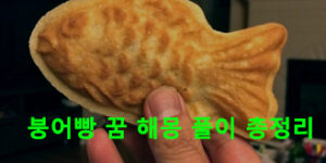 붕어빵 꿈 해몽: 먹는, 사는