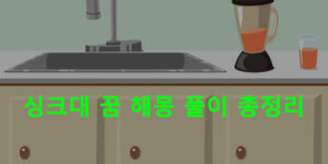 싱크대 꿈 해몽: 물이 넘치는, 청소하는