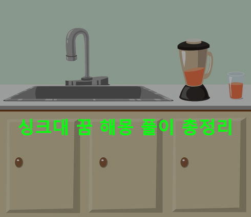 싱크대 꿈 해몽: 물이 넘치는, 청소하는
