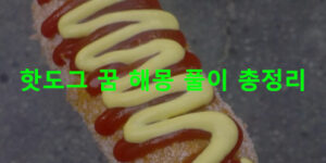핫도그 꿈 해몽 풀이 총정리