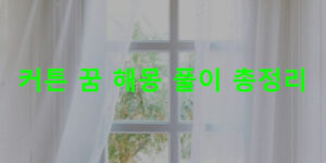 커튼 꿈 해몽: 커튼 치는, 나오는, 바꾸는, 사는, 여는, 다는
