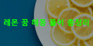 레몬 꿈 해몽: 먹는, 태몽, 보는, 사는, 받는