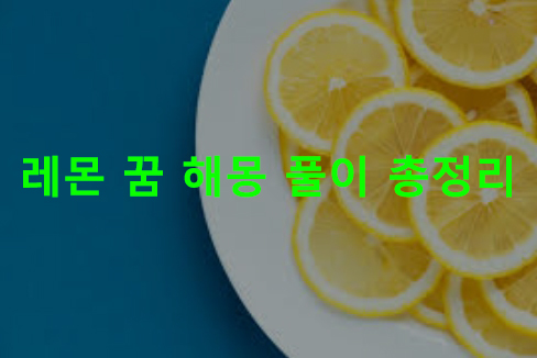 레몬 꿈 해몽: 먹는, 태몽, 보는, 사는, 받는