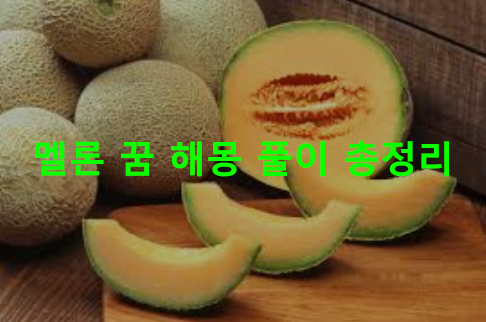 멜론 꿈 해몽: 먹는, 따는
