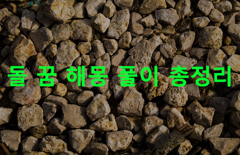 돌 꿈 해몽: 작은, 검은, 줍는, 던지는, 하얀, 큰, 받는, 바위