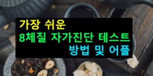가장 쉬운 8체질 자가진단 테스트 방법 및 어플