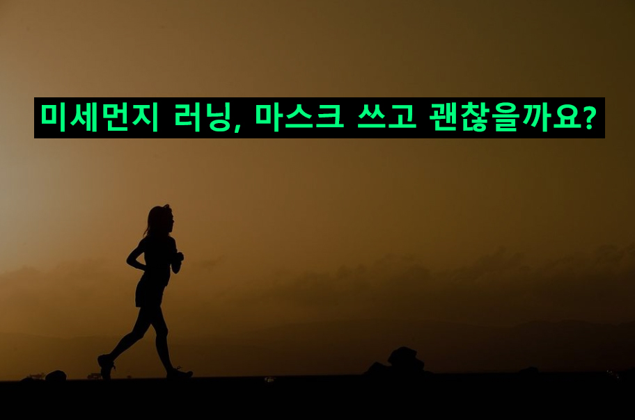 미세먼지 러닝, 마스크 쓰고 괜찮을까요?