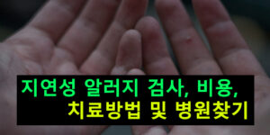 지연성 알러지 검사, 비용, 치료방법 및 병원찾기