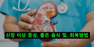 신장 이상 증상, 좋은 음식 및, 회복방법