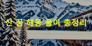 산 꿈 해몽: 눈덮인 산, 큰 산, 높은 산, 눈내린 산, 산 정상에 오르는