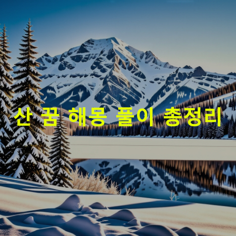 산 꿈 해몽: 눈덮인 산, 큰 산, 높은 산, 눈내린 산, 산 정상에 오르는