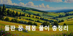 들판 꿈 해몽: 푸른, 넓은, 황금