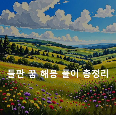 들판 꿈 해몽: 푸른, 넓은, 황금