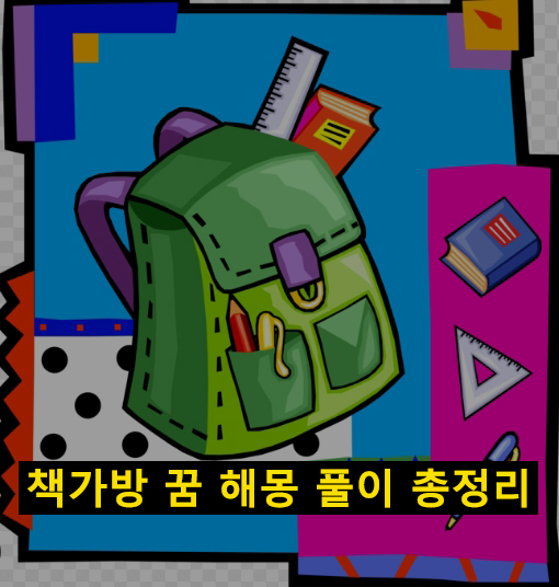 책가방 꿈 해몽 풀이 총정리