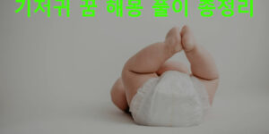 기저귀 꿈 해몽 풀이 총정리