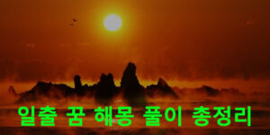 일출 꿈 해몽 풀이 총정리