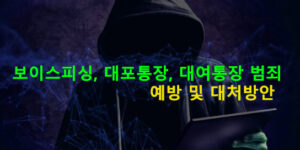 보이스피싱, 대포통장, 대여통장 범죄 예방 및 대처방안