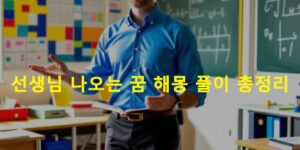 선생님 나오는 꿈 해몽 풀이 총정리