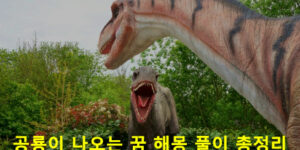 공룡이 나오는 꿈 해몽 풀이 총정리