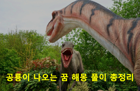 공룡이 나오는 꿈 해몽 풀이 총정리