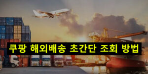쿠팡 해외배송 초간단 조회 방법